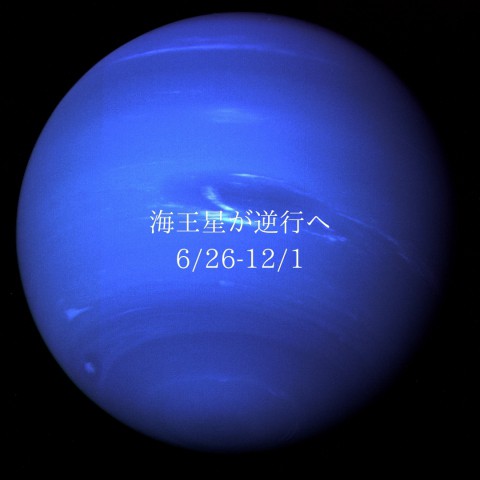 私たちにとっての海王星逆行期間の影響とは?