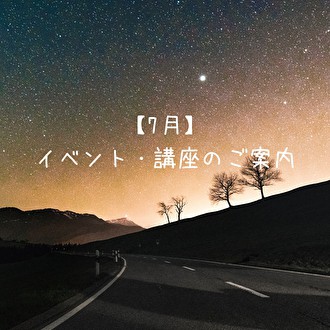 7月　イベント・講座のご案内