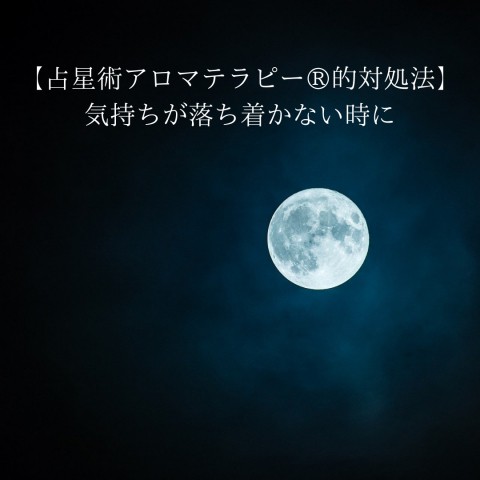 気持ちが落ち着かないときは月を使ってみる