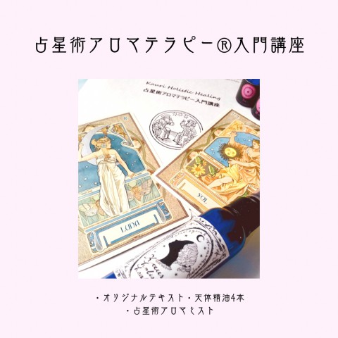 星読みとアロマテラピーの入門講座