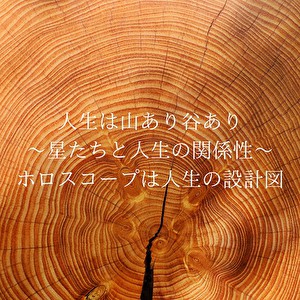 人生は山あり谷あり〜星たちと人生の関係性〜