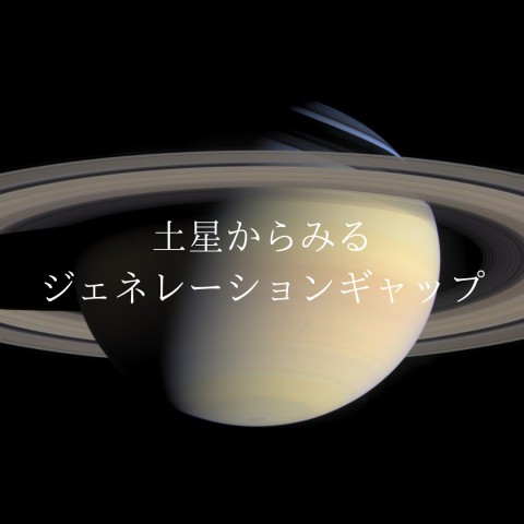 土星からみるジェネレーションギャップ