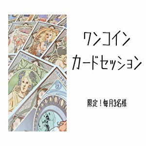 オンライン　ワンコインカードセッションはじめます!