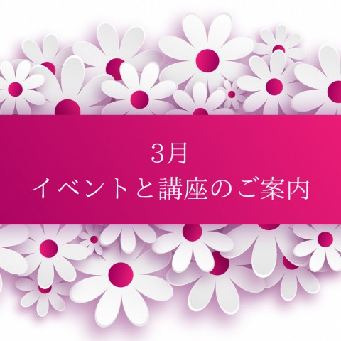 3月のイベントと講座のご案内