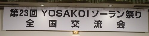 第23回YOSAKOIソーラン祭り全国交流会とガイダンス