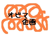 オビマ始動イベント！～オビマワンダーランド♪～