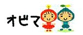 9月のオビマご報告♪