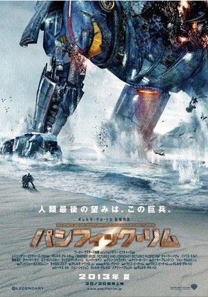 映画　パシフィックリム　です