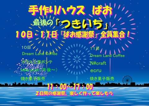 手づくりハウス　ぱお  「つきいち」