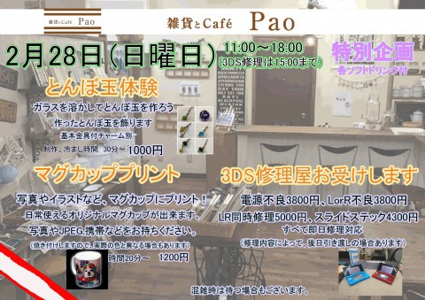 マグカッププリント&とんぼ玉&3DS修理　in 雑貨&cafe PAO