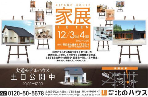 今週末は北のハウス家展に来てみませんか??