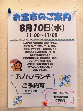 8月10日は　お宝市!