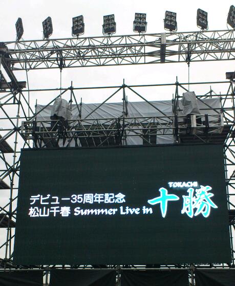 松山千春　Summer　Live　in　十勝  行ってきました