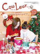 Ｃｏｕｌｅｕｒ(クルール)12月号できました～♪