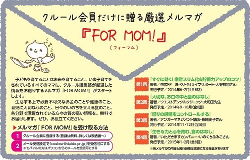 厳選メルマガ 『FOR MOM! 』