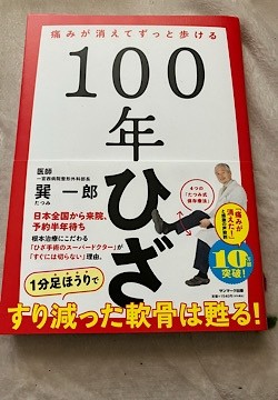 100年ひざ