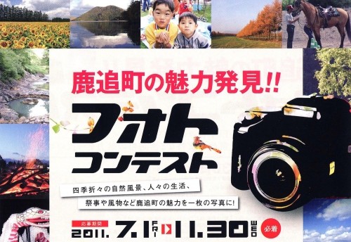 審査結果発表！「鹿追町の魅力発見！フォトコンテスト」