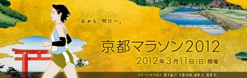 3月11日に行われる「京都マラソン2012」