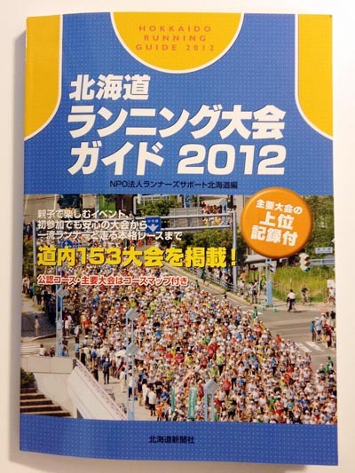 買いました　北海道ランナーのバイブル