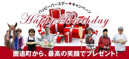 鹿追町があなたに贈る 誕生日プレゼント