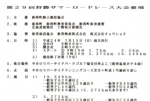 ７月15日開催「第29回狩勝サマーロードレース」（開催要項）