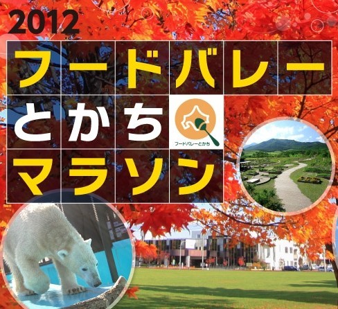 ゲストランナー決定「2012フードバレーとかちマラソン」