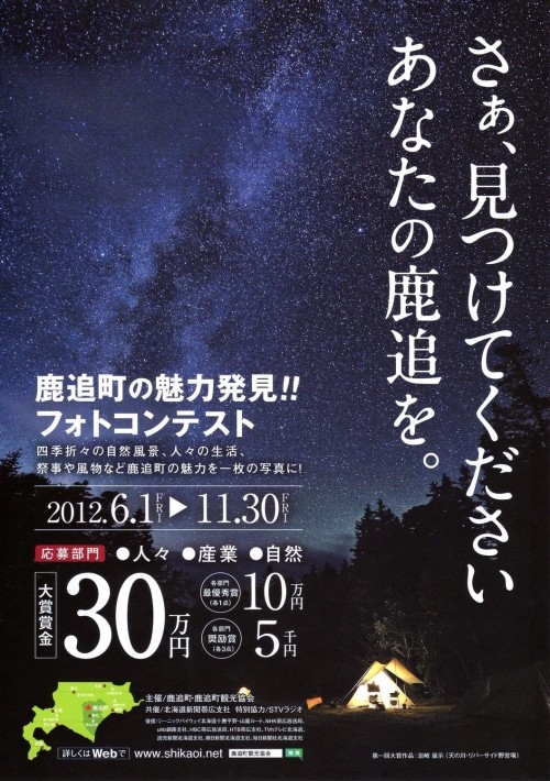 今年も開催「鹿追町の魅力発見！フォトコンテスト」