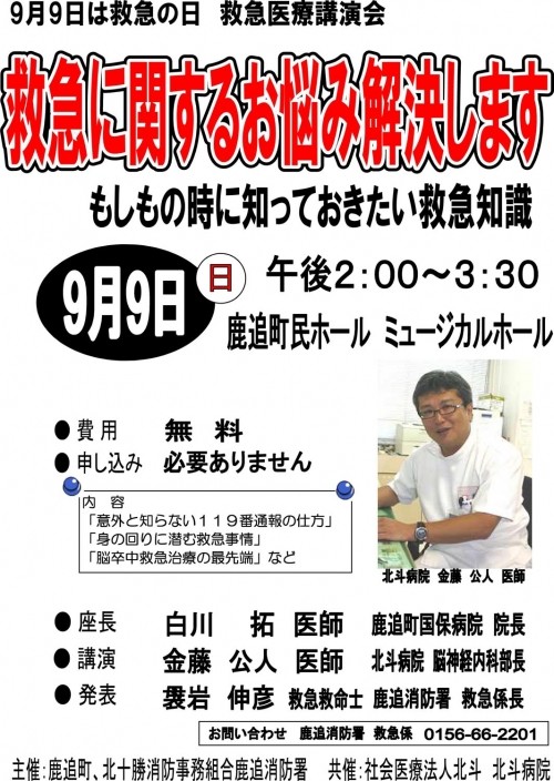 救急医療講演会「もしもの時に知っておきたい救急知識」