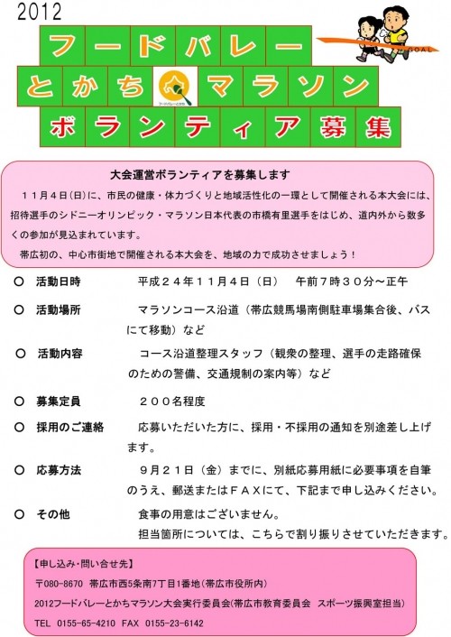 「2012フードバレーとかちマラソン」ボランティア募集