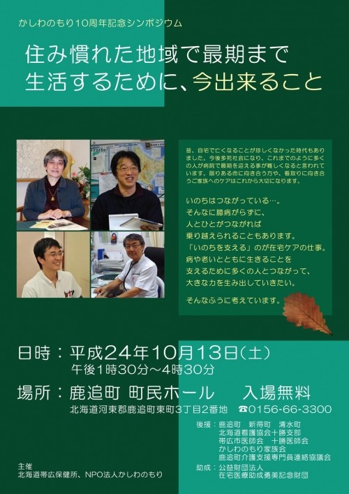 住み慣れた地域で最期まで…「かしわのもり10周年記念シンポジウム」