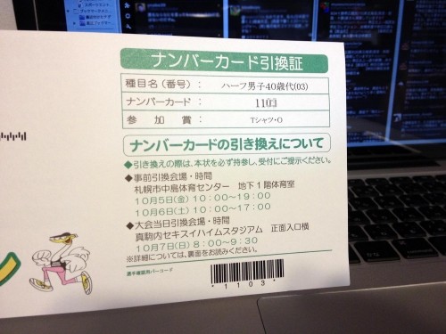 引換証到着！「第37回札幌マラソン」