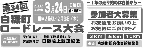 走り始めは白糠から「第34回白糠町ロードレース大会」