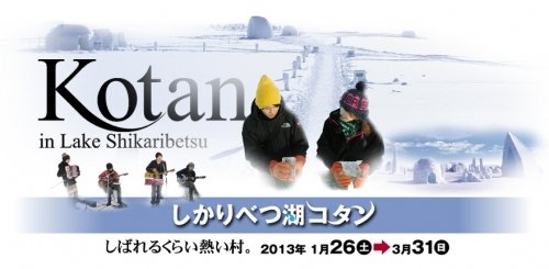 しばれるくらい熱い村。「しかりべつ湖コタン」１月26日開村