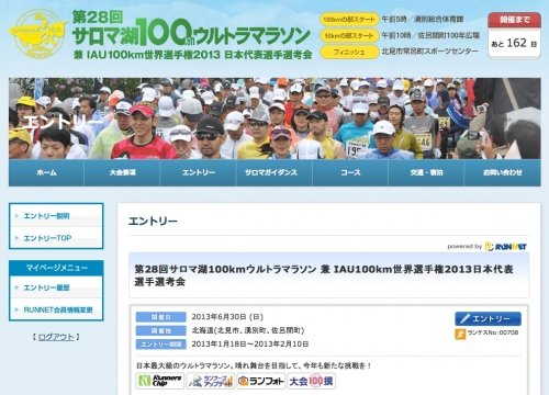 エントリー完了「第28回サロマ湖100kmウルトラマラソン」