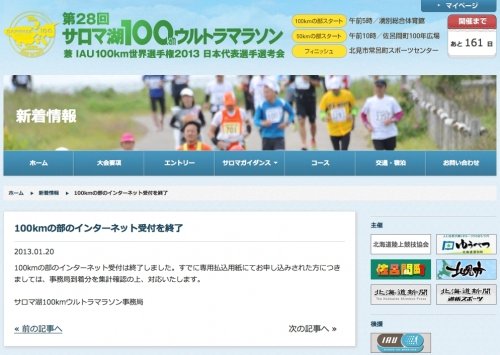 ２日もたたず定員に！「サロマ湖100kmウルトラマラソン」