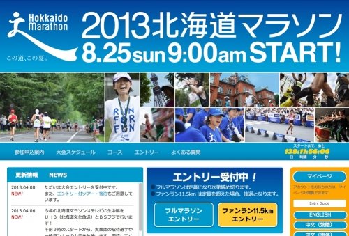 エントリー完了！「2013北海道マラソン」