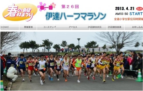 今度の日曜は「春一番伊達ハーフマラソン」