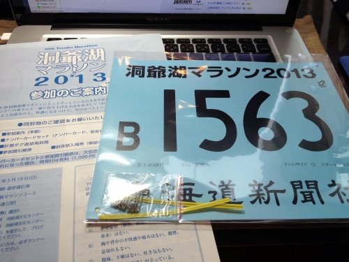 ナンバーカード届く「洞爺湖マラソン2013」