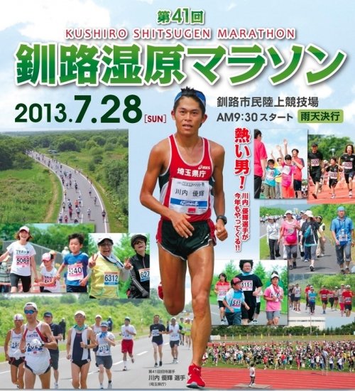 川内優輝選手が参加！ エントリー開始「第41回釧路湿原マラソン」