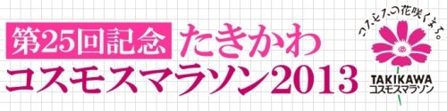 ９月15日(日)「第25回記念 たきかわコスモスマラソン2013」