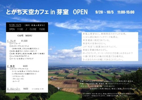 「とかち天空カフェ in 芽室」OPEN！