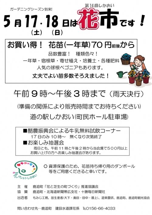 5月17・18日「第14回しかおい花市」