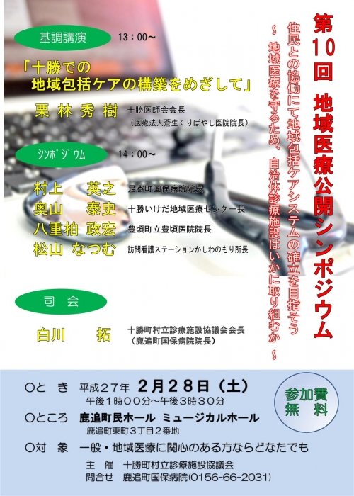 2月28日「第10回地域医療公開シンポジウム」