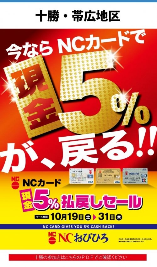 明日より恒例5%現金払い戻しセール(*^^*)