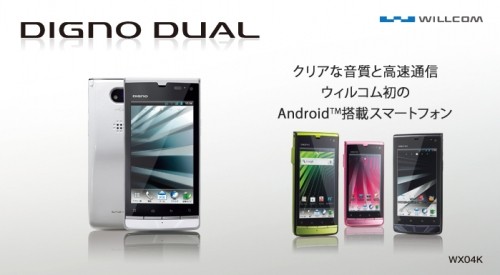 だれとでも定額スマホがウィルコムから登場