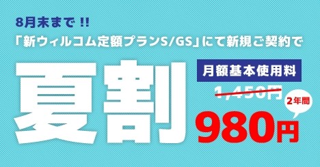 月額基本料１４５０円が９８０円に「夏割」８月末まで延長します