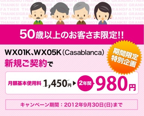 50歳以上のかた限定 WX01K・WX05Kキャンペーンについて