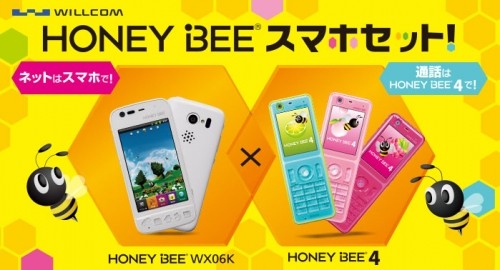 HONEY BEE スマホセット キャンペーンについて