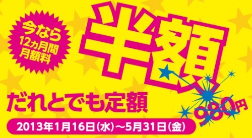 ウィルコム「だれとでも定額半額キャンペーン」実施中！