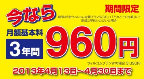 ウィルコム「月額基本料3年間割引キャンペーン」の実施について